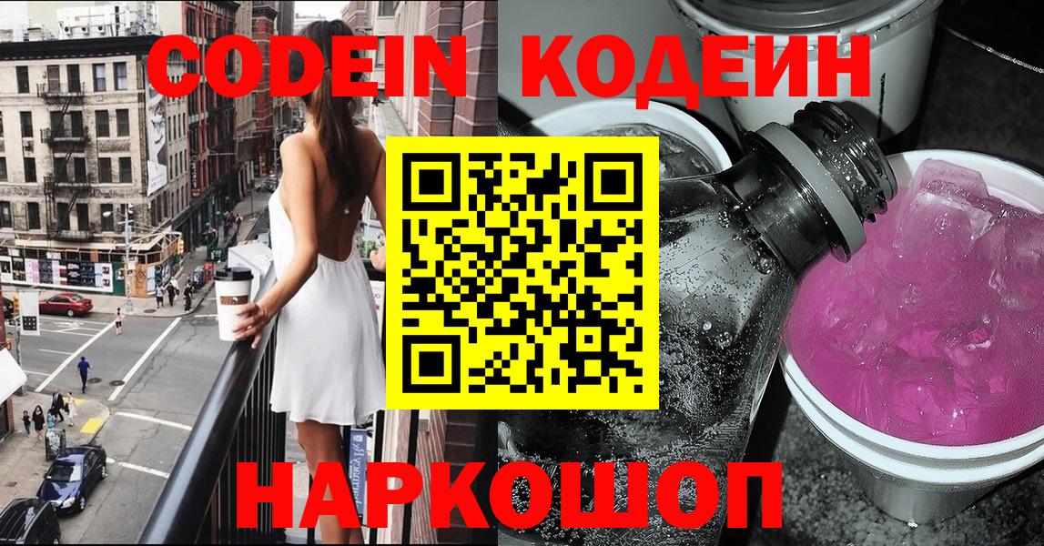 Codein Purple Drank Калач-на-Дону